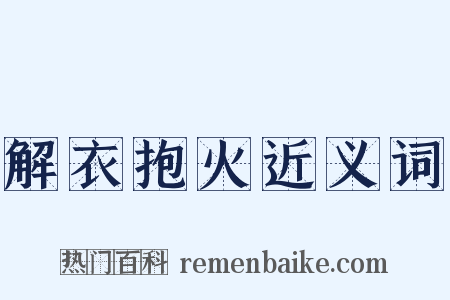 解衣抱火近义词是什么意思的图片
